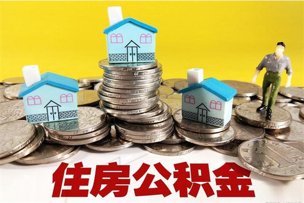 京山离职了多长时间可以取公积金（离职了多久可以取住房公积金）