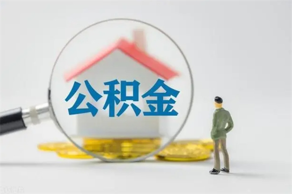 京山公积金必须离职6个月以后才能取吗（离职后住房公积金必须六个月以后才可以取出来吗）