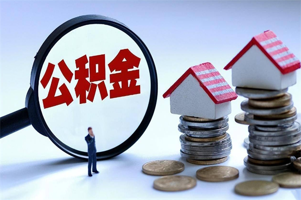 京山怎么把住房离职公积金全部取（离职怎么取住房公积金里的钱）