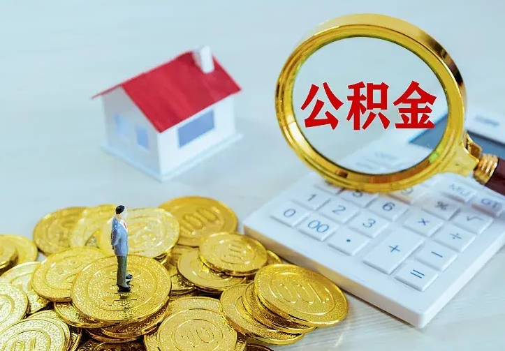 京山离职可以取出全部公积金吗（离职能取出住房公积金）