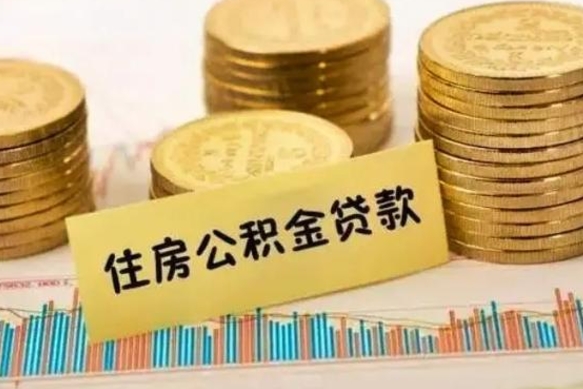 京山如何取公积金（怎么提取市公积金）