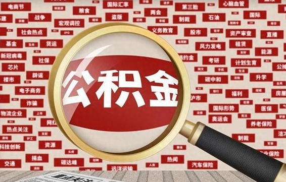 京山封存公积金怎么提（封存后公积金提取办法）