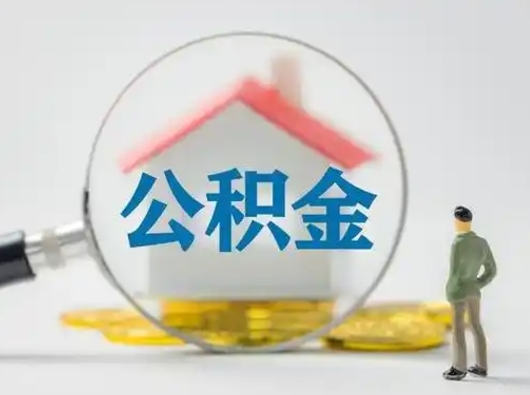 京山离职公积金取可以吗（离职公积金可以取吗?）