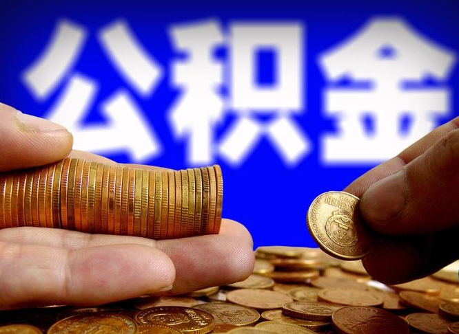 京山离职公积金需要取出来吗（离职了公积金必须取出来吗）